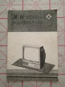 熊猫3608A型51cm立式红外遥控彩色电视机使用说明书