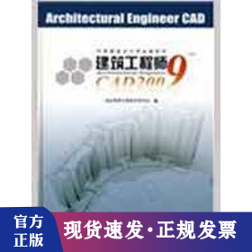 建筑工程师CAD2009(附CD)