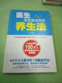 医生没告诉过你的养生法：日本最知名医学博士教你养生自检方法！。