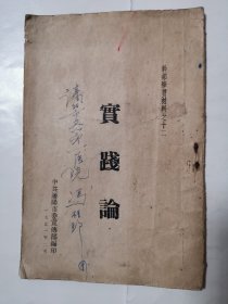 2325（珍稀好书！）建国初期精品老书：50年代32开本《实践论》（沈阳市立第一医院冯桂珍签名本！扉页毛泽东为手写体！这种黑体字版本特别少见！），包老保真！1951年2月，中共沈阳市委宣传部编印，很少见！内页完整不缺页，值得选购和珍藏！具体品相如图！