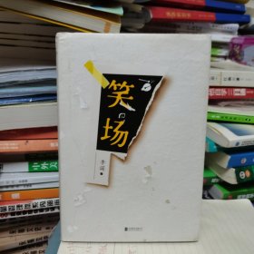 笑场（全书新增40000字，李诞首部全新精装纪念版！）