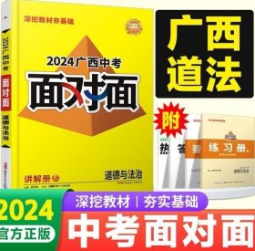 万唯2024广西中考面对面 道德与法治