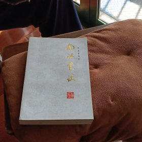 南社丛谈