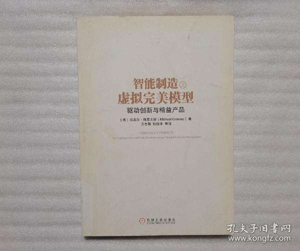 智能制造之虚拟完美模型：驱动创新与精益产品