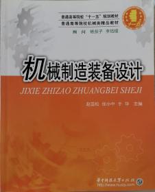 普通高等院校机械类精品教材：机械制造装备设计