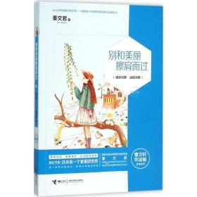 别和美丽擦肩而过 儿童文学 秦文君 著 新华正版