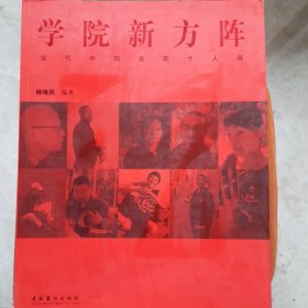 学院新方阵：当代中国画名家新作（正版保证）
