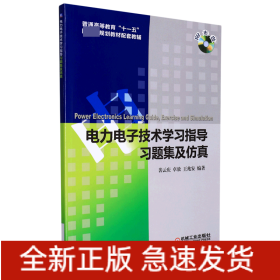 电力电子技术学习指导、习题集及仿真