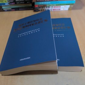 领导干部应知应会党内法规和国家法律汇编﹒通用版 上下