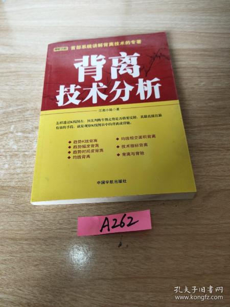 背离技术分析：背离技术分析 首部系统讲解背离技术的专著。怎样透过K线图表，预先判断牛熊走势是否将要反转，其最直接且最有效的手段，就是观察K线图表中的背离或背驰。