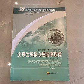 大学生积极心理健康教育