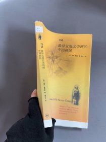 孔夫子旧书网--口述：最早发现北美洲的中国移民