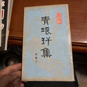青瑯玕集