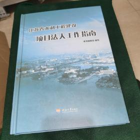 江苏省水利工程建设项目法人工作指南（精装）