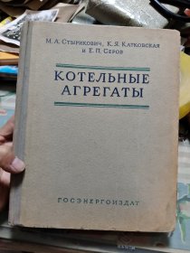 КОТЕЛЬНЫЕ АГРЕГАТЫ 【俄文原版】 《锅炉机组技术》 【12开布面精装】【 多图拍摄，品相自鉴，要求严格者慎拍。】