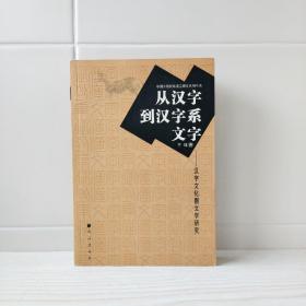 从汉字到汉字系文字：汉字文化圈文字研究