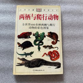 两栖与爬行动物：全世界400多种两栖与爬行动物的彩色图鉴