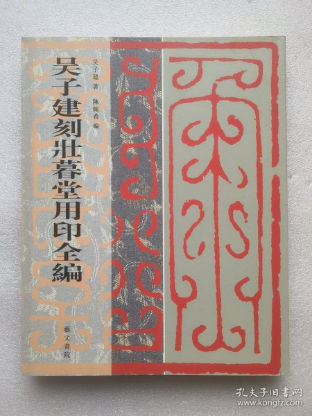 吴子建刻壮暮堂用印全编（16开平装 全一册）