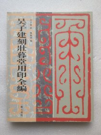 吴子建刻壮暮堂用印全编（16开平装 全一册）