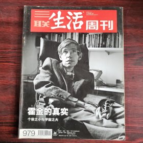 三联生活周刊 2018年第12期 总第979期 霍金的真实 个体之小与宇宙之大