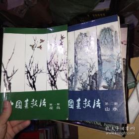 中国画技法（花鸟·山水·人物）（全三册）