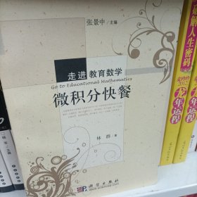 先进教育数学：微积分快餐