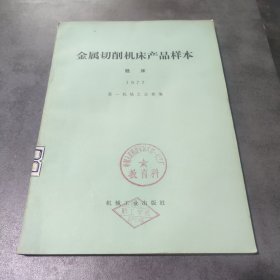 金属切削机床产品样本铣床