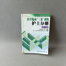 医学临床“三基训练”：护士分册（第3版）