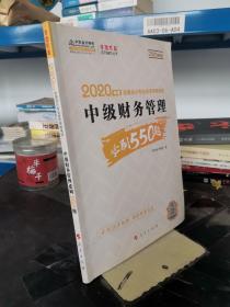 2020年中级会计职称 考试教材辅导 中华会计网校 中级财务管理必刷550题 梦想成真系列