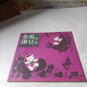 毛毛虫童书馆 金瓜儿 银豆儿