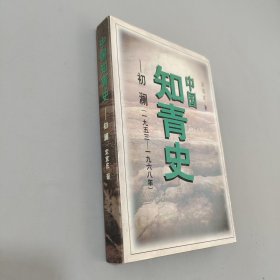 中国知青史:初澜(1953～1968)