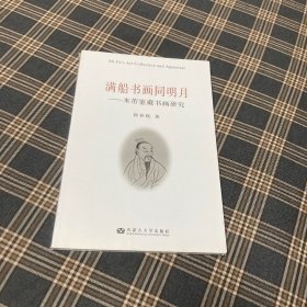 待拍图7，9787811158977 满船书画同明月：米芾鉴藏书画研究