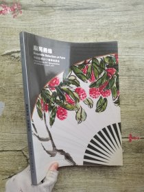 嘉德2017春季拍卖会 扇苑善缘