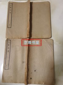 1936年(民国二十五年)上海中华书局辑线装《五种遗规》 从政遗规.册四 卷上、册五卷下 （清）陈弘谋著 两册