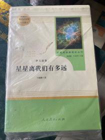 中小学新版教材（部编版）配套课外阅读 名著阅读课程化丛书：八年级上《梦天新集：星星离我们有多远》