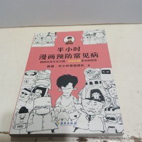 半小时漫画预防常见病（稍稍改变生活习惯，轻松扫除常见病隐患。）