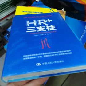 HR+三支柱：人力资源管理转型升级与实践创新