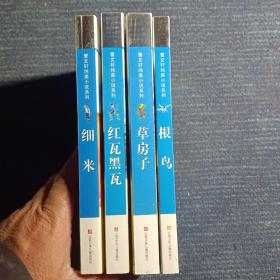 曹文轩纯美小说系列---
①根鸟
②草房子
③红瓦黑瓦
④细米（共4册）