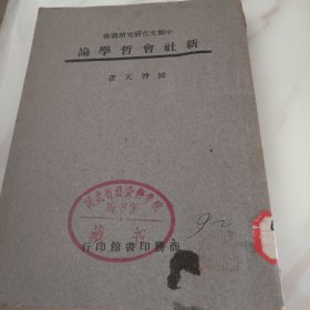 新社会哲学论