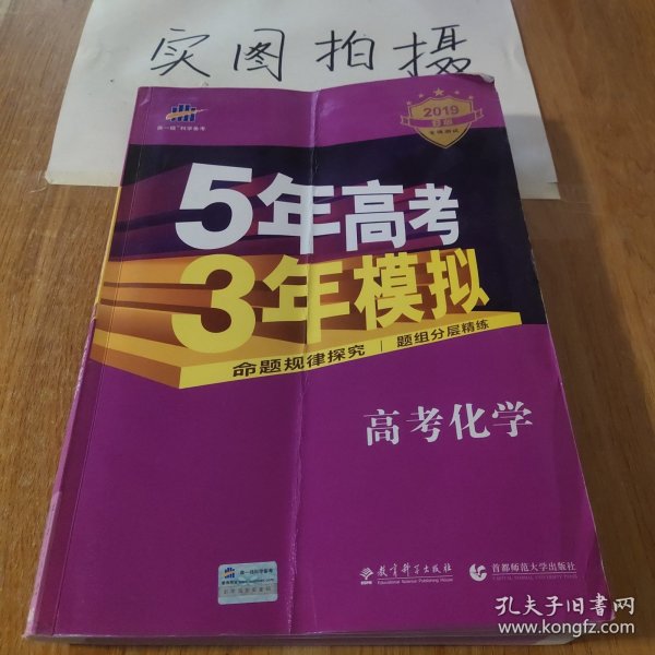 曲一线 2019 B版 5年高考3年模拟 高考化学(新课标专用)