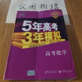 曲一线 2019 B版 5年高考3年模拟 高考化学(新课标专用)