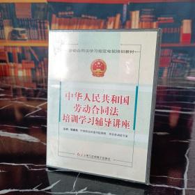 中华人民共和国劳动合同法培训学习辅导讲座（光盘）