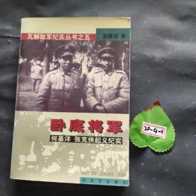 瓦解敌军纪实丛书：卧底将军（何基沣 张克侠起义纪实）