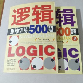 逻辑思维训练500题.2本合售