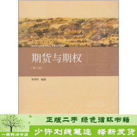 高等学校金融学专业主要课程教材：期货与期权（第2版）