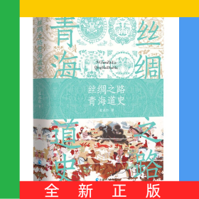 丝绸之路青海道史