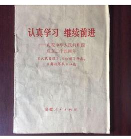 认真学习  继续前进-庆祝中华人民共和国成立二十四周年  两报一刋社论