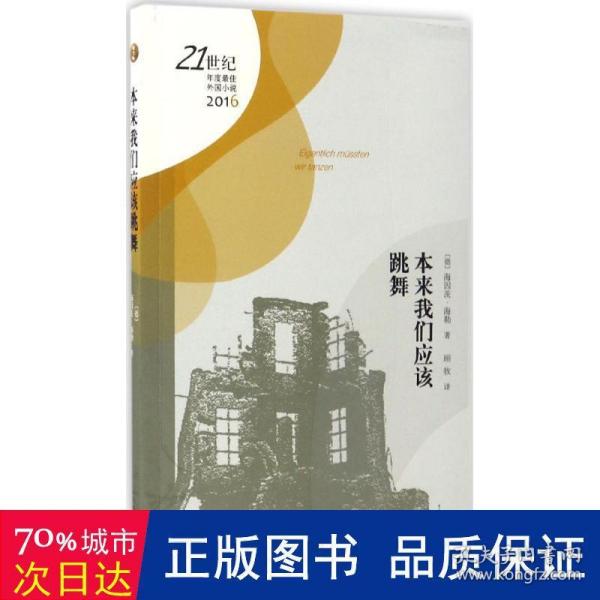 21世纪年度最佳外国小说：本来我们应该跳舞