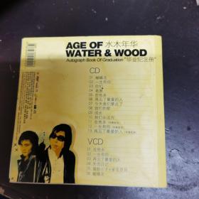 水木年华 毕业纪念册 CD+VCD（请看描述）