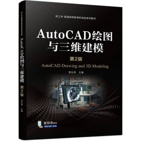 【假一罚四】AutoCAD绘图与三维建模主编侯永涛9787111747413